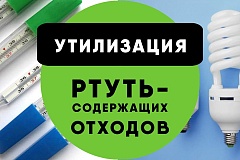 Где сдать отработанные ртутьсодержащие лампы