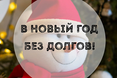 В Новый год без долгов за жилищно-коммунальные услуги