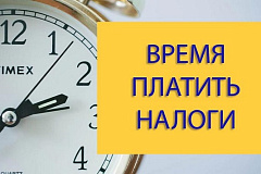 Оплачивайте налоги вовремя